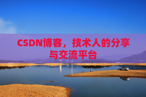 CSDN博客，技术人的分享与交流平台