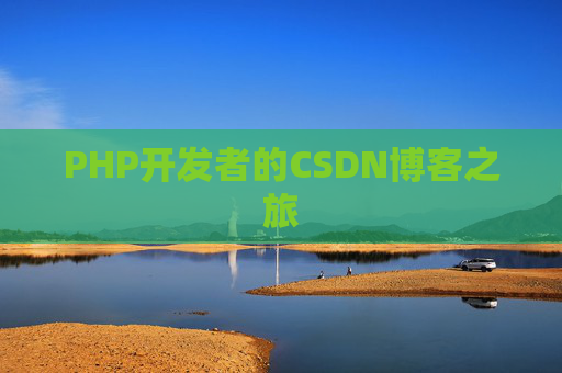 PHP开发者的CSDN博客之旅