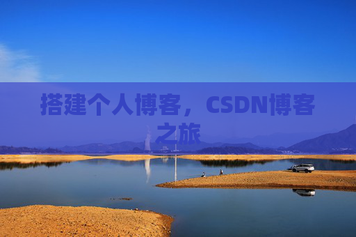 搭建个人博客，CSDN博客之旅