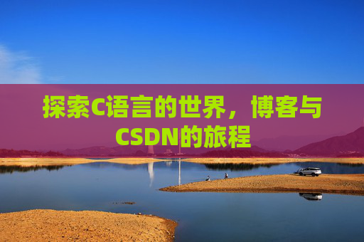 探索C语言的世界，博客与CSDN的旅程
